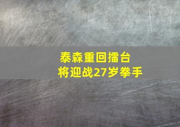 泰森重回擂台 将迎战27岁拳手